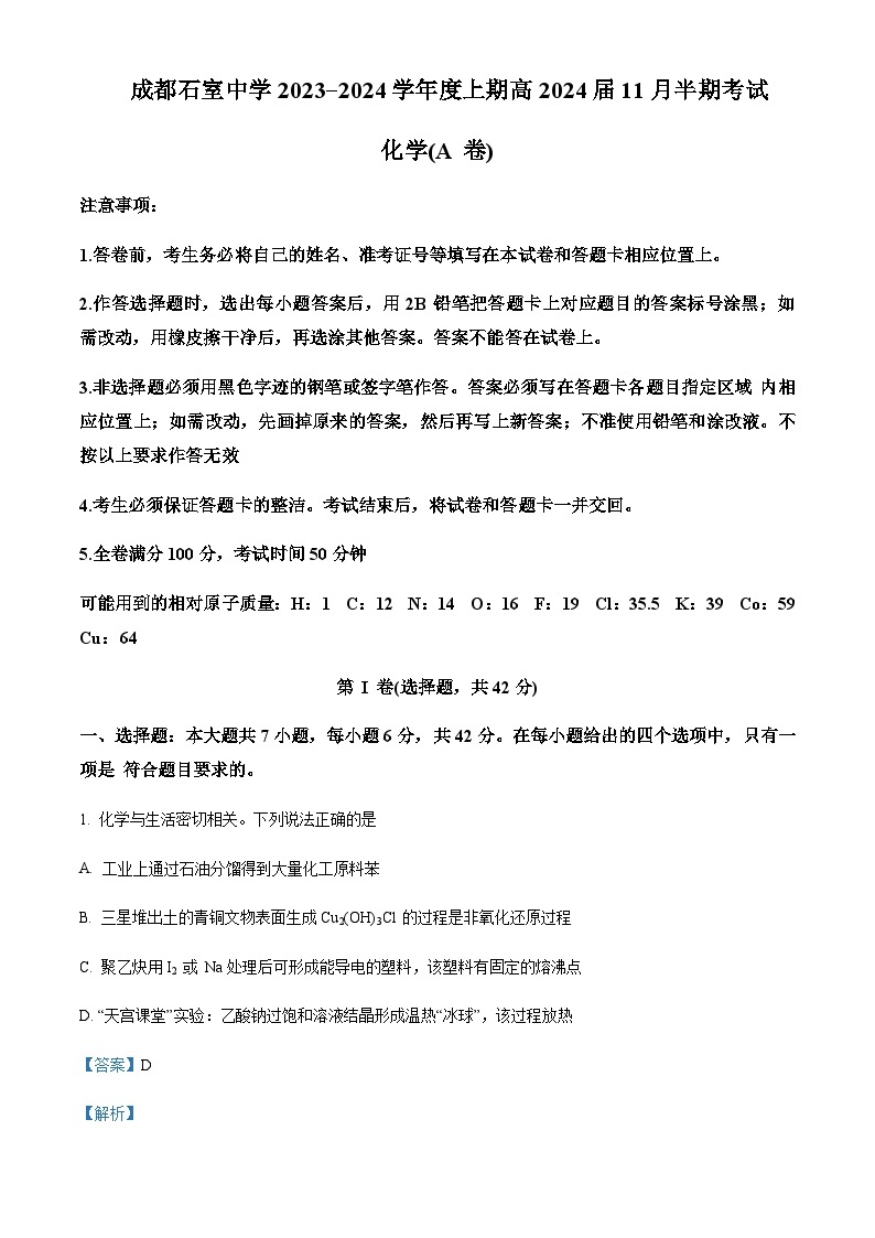 四川省成都市石室中学2023-2024学年高三上学期期中考试化学试题含答案01