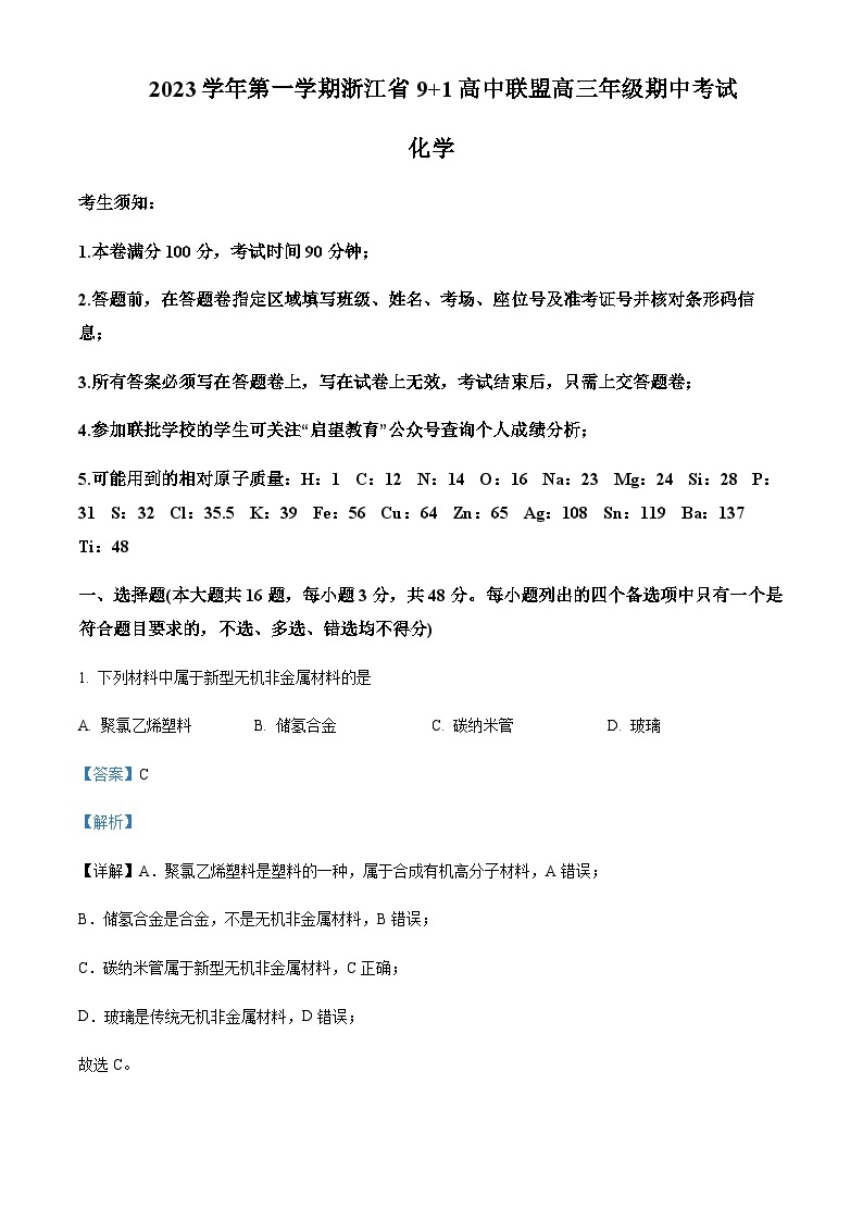 浙江省9+1高中联盟2023-2024学年高三上学期期中考试化学试题含答案01