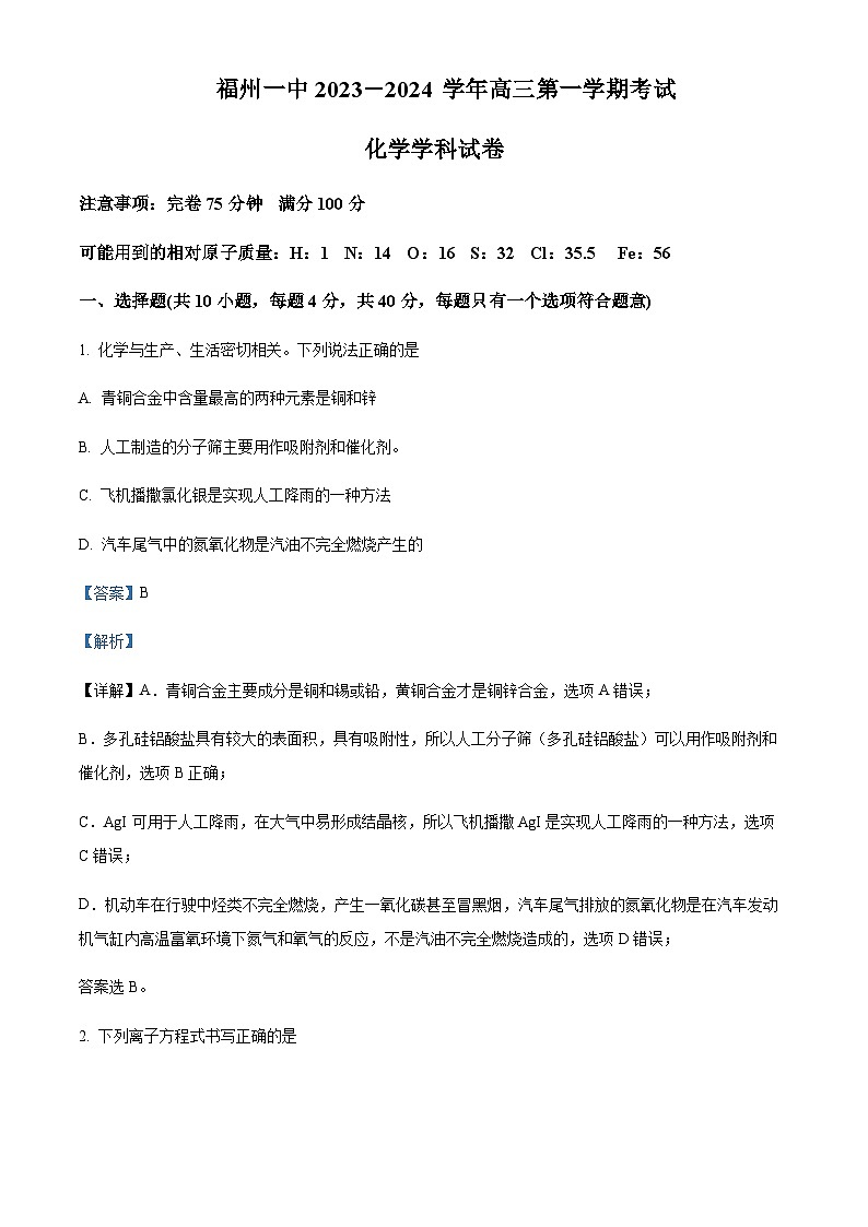 福建省福州第一中学2023-2024学年高三上学期12月考试化学试题含答案第1页