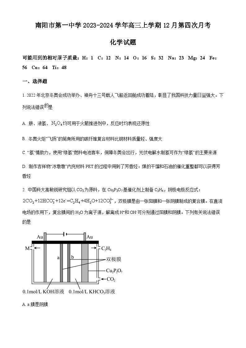 河南省南阳市第一中学2023-2024学年高三上学期12月第四次月考化学试题含答案01