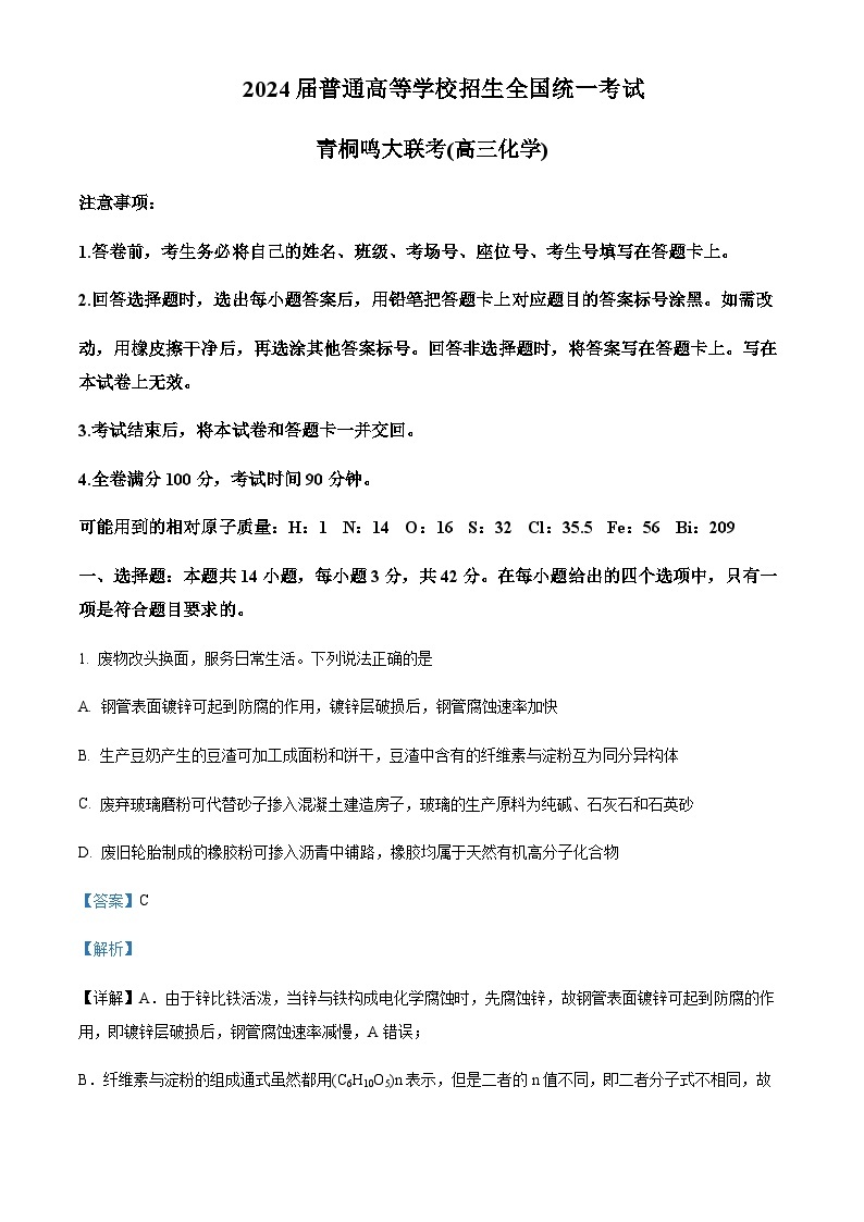 河南省青桐鸣大联考2023-2024学年高三上学期12月月考化学试题含答案01