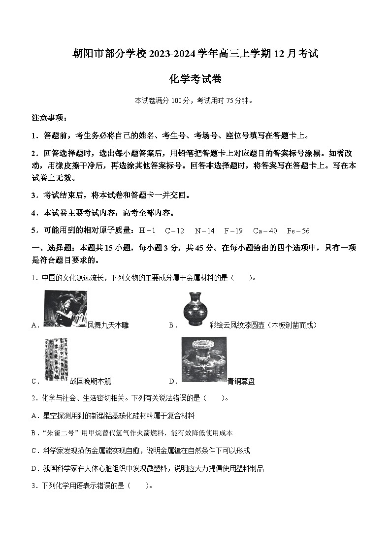 辽宁省朝阳市部分学校2023-2024学年高三上学期12月考试化学试题含答案第1页