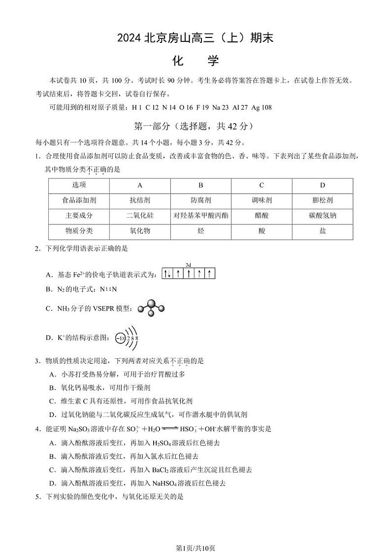 2023-2024学年北京房山区高三上学期期末化学试题及答案第1页