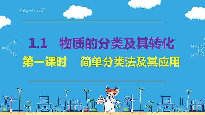 1.1.1 简单分类法及其应用(教学课件)01