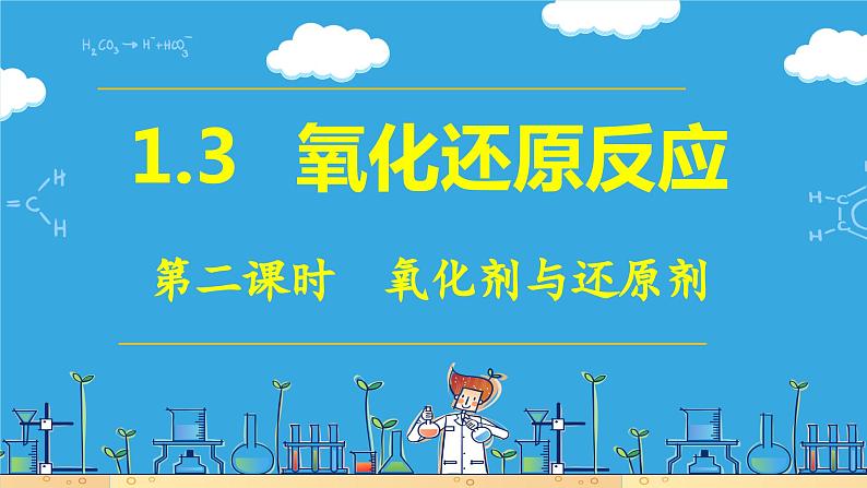 1.3.2 氧化剂与还原剂(教学课件)03