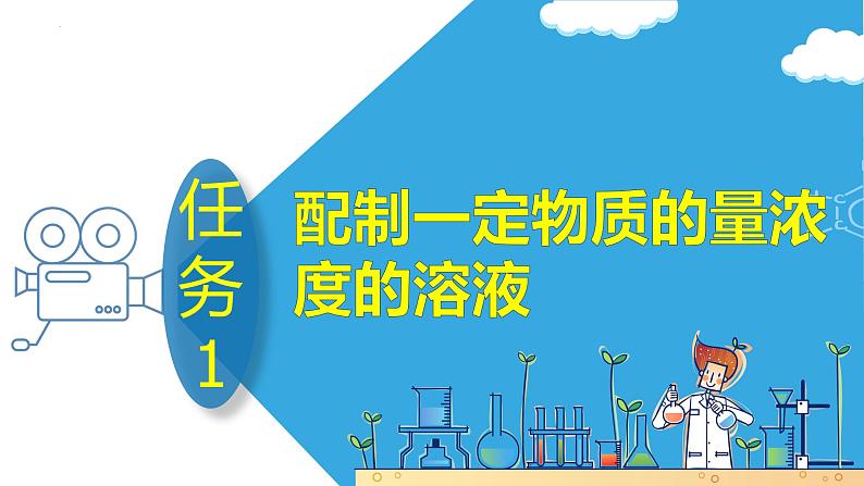 2 实验活动一 配制一定物质的量浓度的溶液(教学课件)第6页