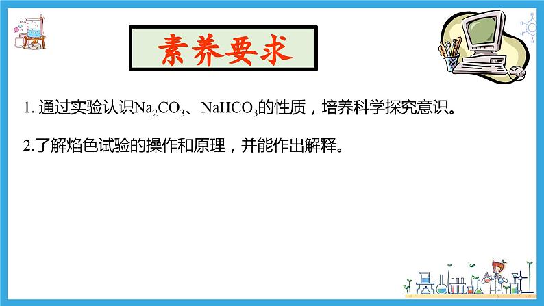 2.1.3 碳酸钠和碳酸氢钠 焰色试验(教学课件)06