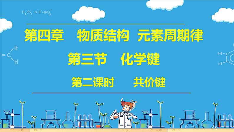 4.3.2 共价键(教学课件)第3页