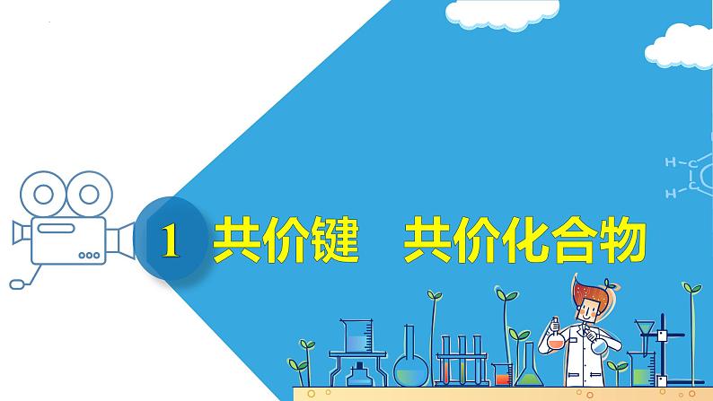 4.3.2 共价键(教学课件)第7页