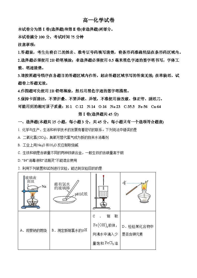 2024省齐齐哈尔高一上学期期末考试化学含解析第1页
