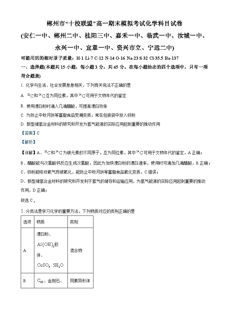 2024郴州“十校联盟”高一上学期期末模拟考试化学试题含解析01
