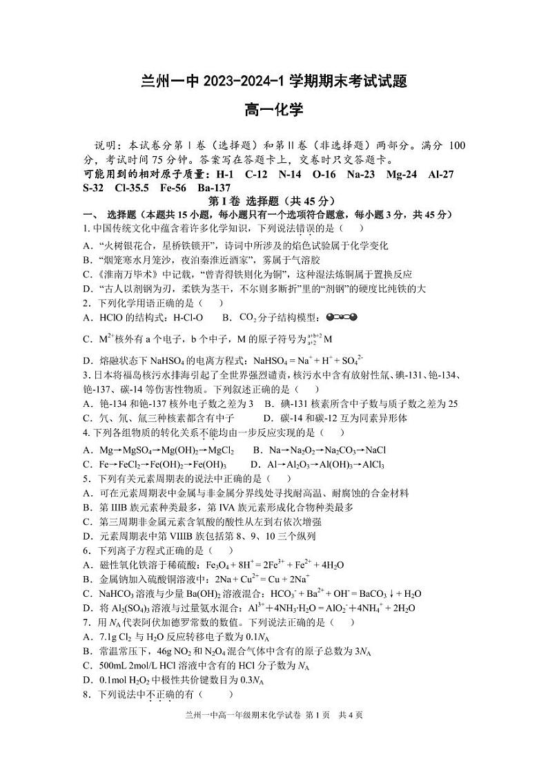 2024兰州一中高一上学期期末考试化学PDF版含答案第1页