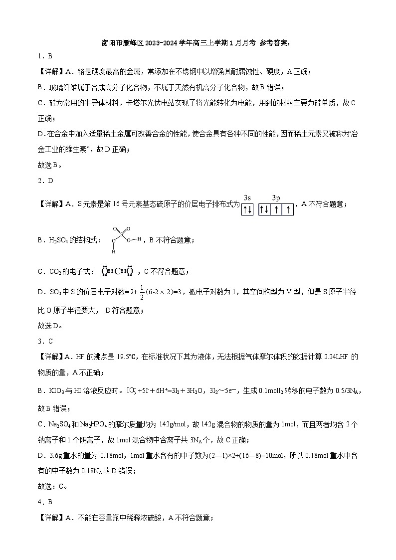 衡阳市雁峰区2023-2024学年高三上学期1月月考化学详解答案第1页