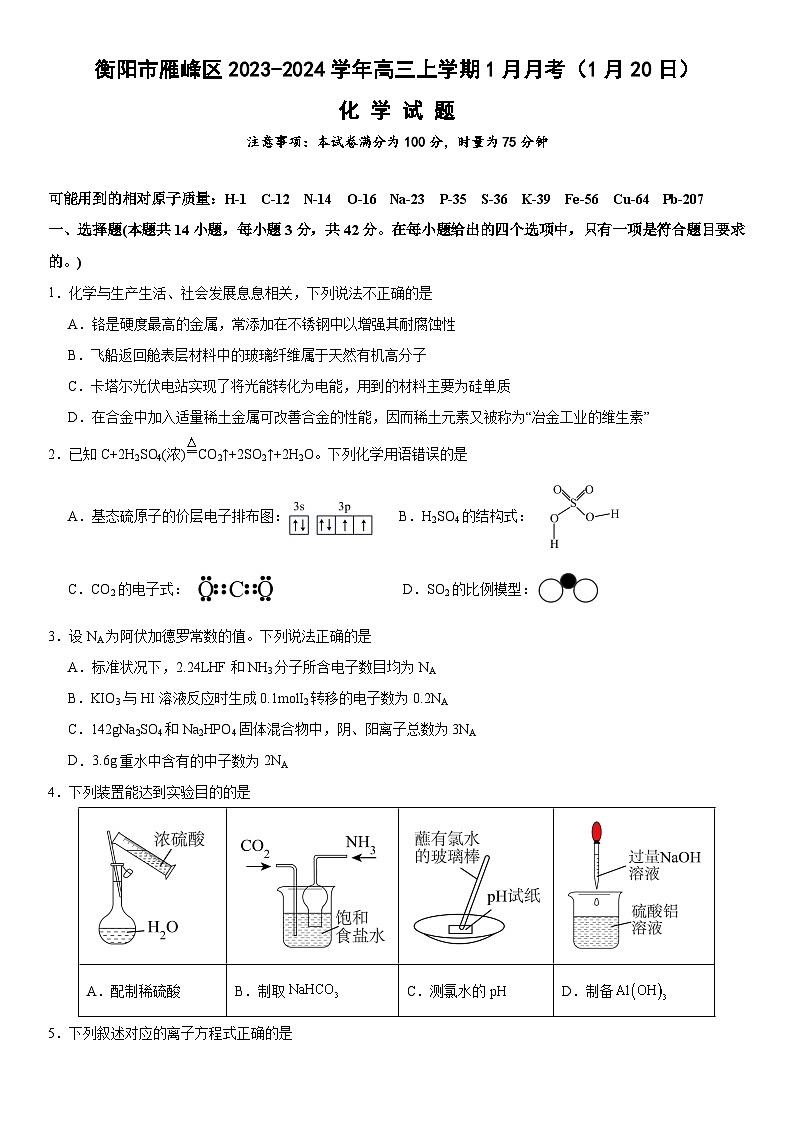 衡阳市雁峰区2023-2024学年高三上学期1月月考化学 第1页