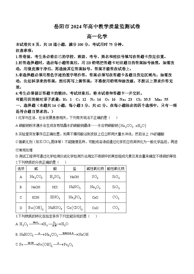 湖南省岳阳市2023-2024学年高一上学期1月高中教学质量监测(期末考试)化学试题(含答案)01