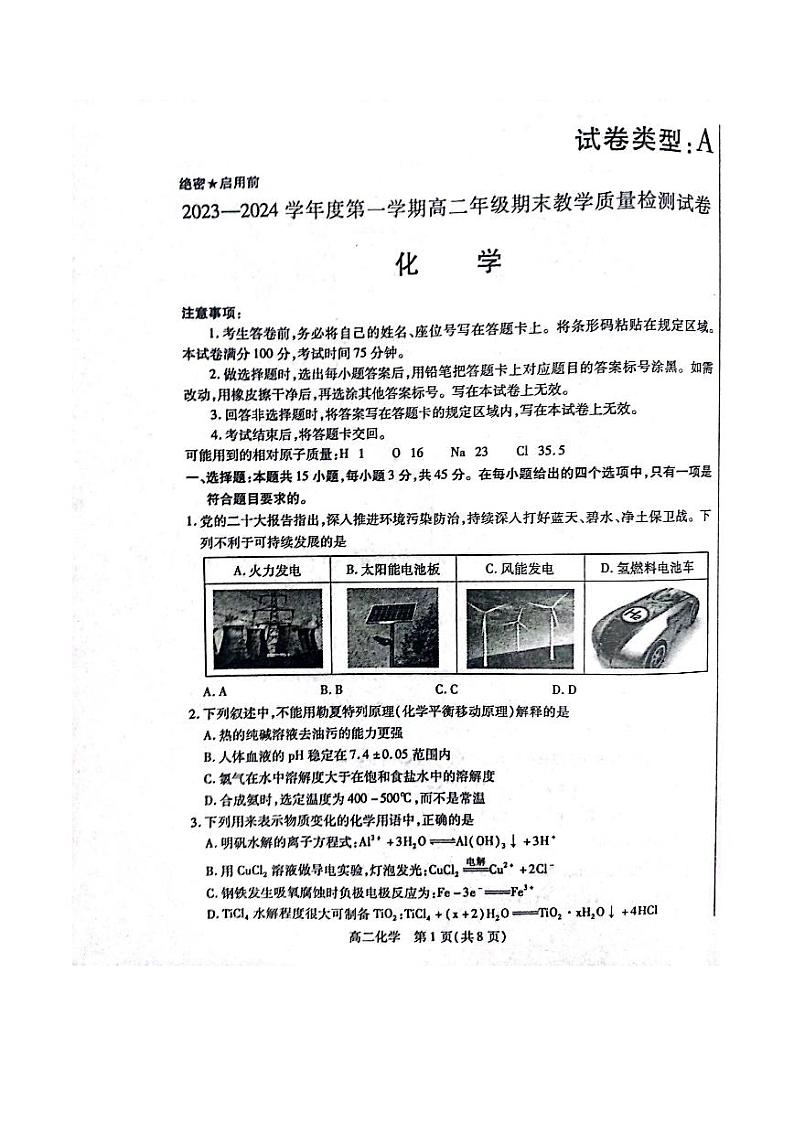 内蒙古自治区锡林郭勒盟2023-2024学年高二上学期1月期末教学质量检测化学试题(扫描版含答案)01