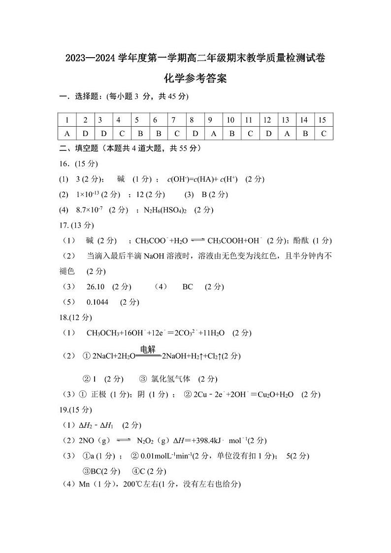 内蒙古自治区锡林郭勒盟2023-2024学年高二上学期1月期末教学质量检测化学试题(扫描版含答案)01