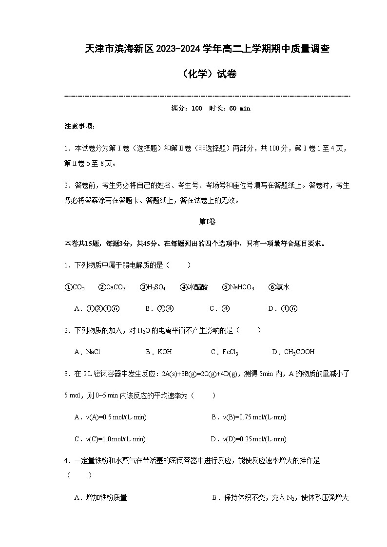 天津市实验中学滨海学校2023-2024学年高二上学期期中质量调查化学试题Word版含答案01