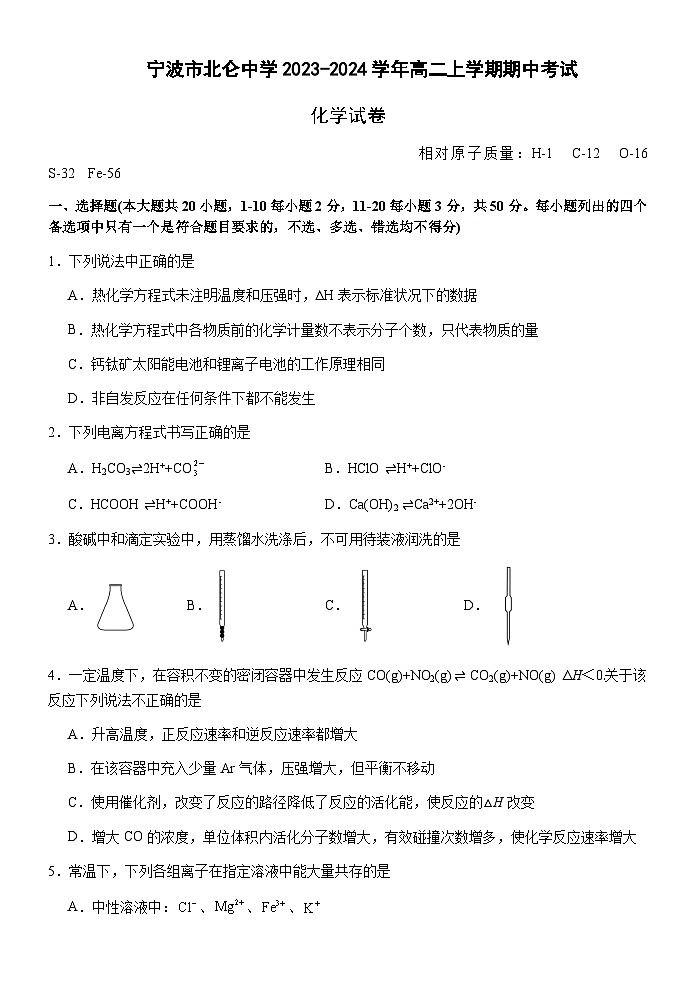 浙江省宁波市北仑中学2023-2024学年高二上学期期中考试化学试题含答案第1页