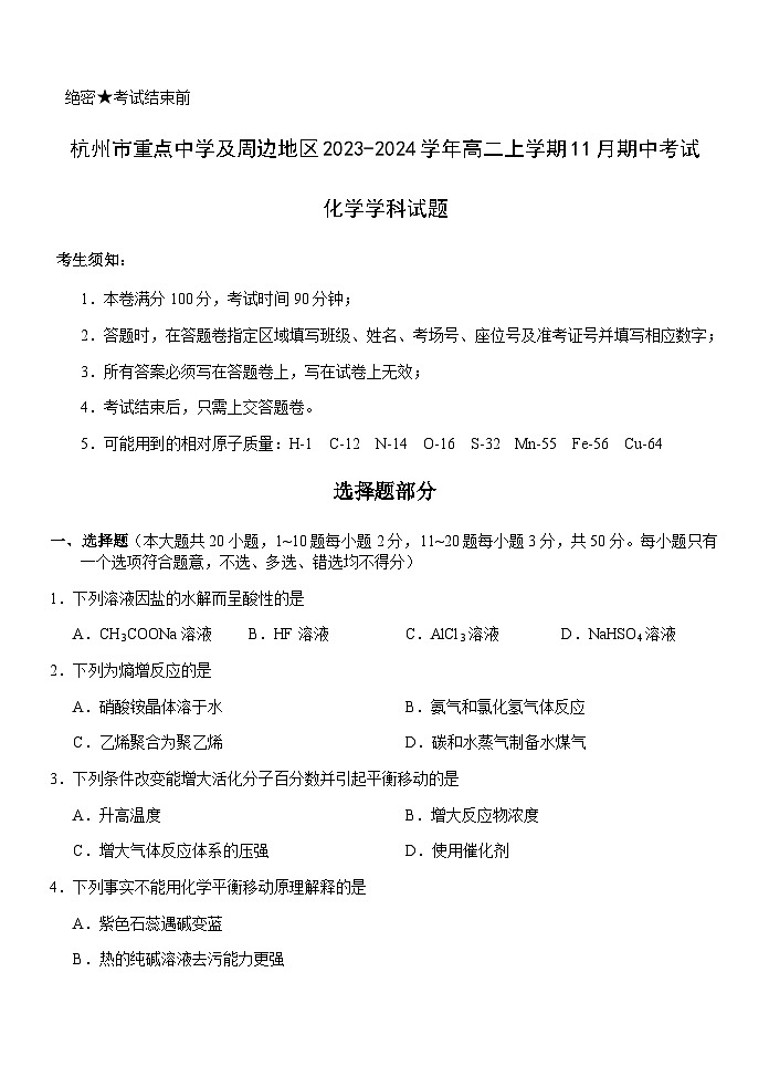 浙江省杭州市重点中学及周边地区2023-2024学年高二上学期11月期中考试化学试题含答案01
