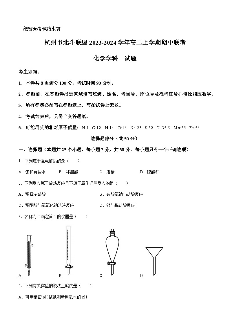 浙江省杭州市北斗联盟2023-2024学年高二上学期期中联考化学试题含答案01