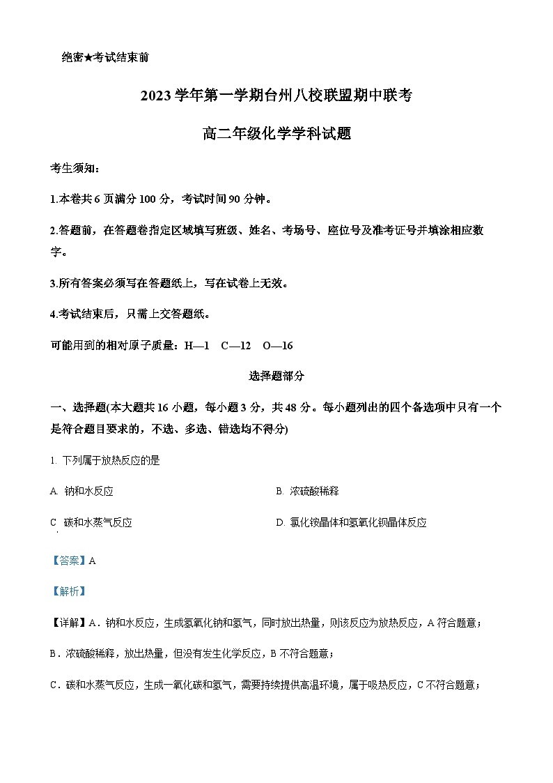 浙江省台州市八校联盟2023-2024学年高二上学期期中联考化学试题含答案01