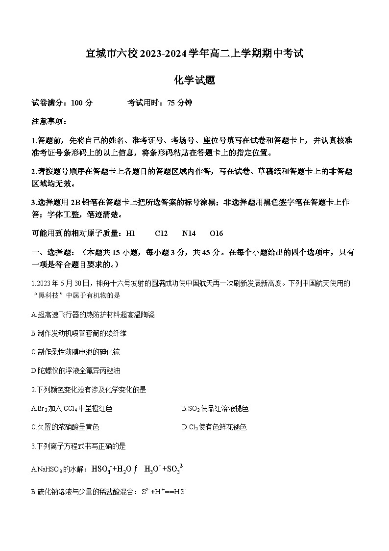 湖北省襄阳市宜城市第一中学等六校2023-2024学年高二上学期期中考试化学试题含答案01