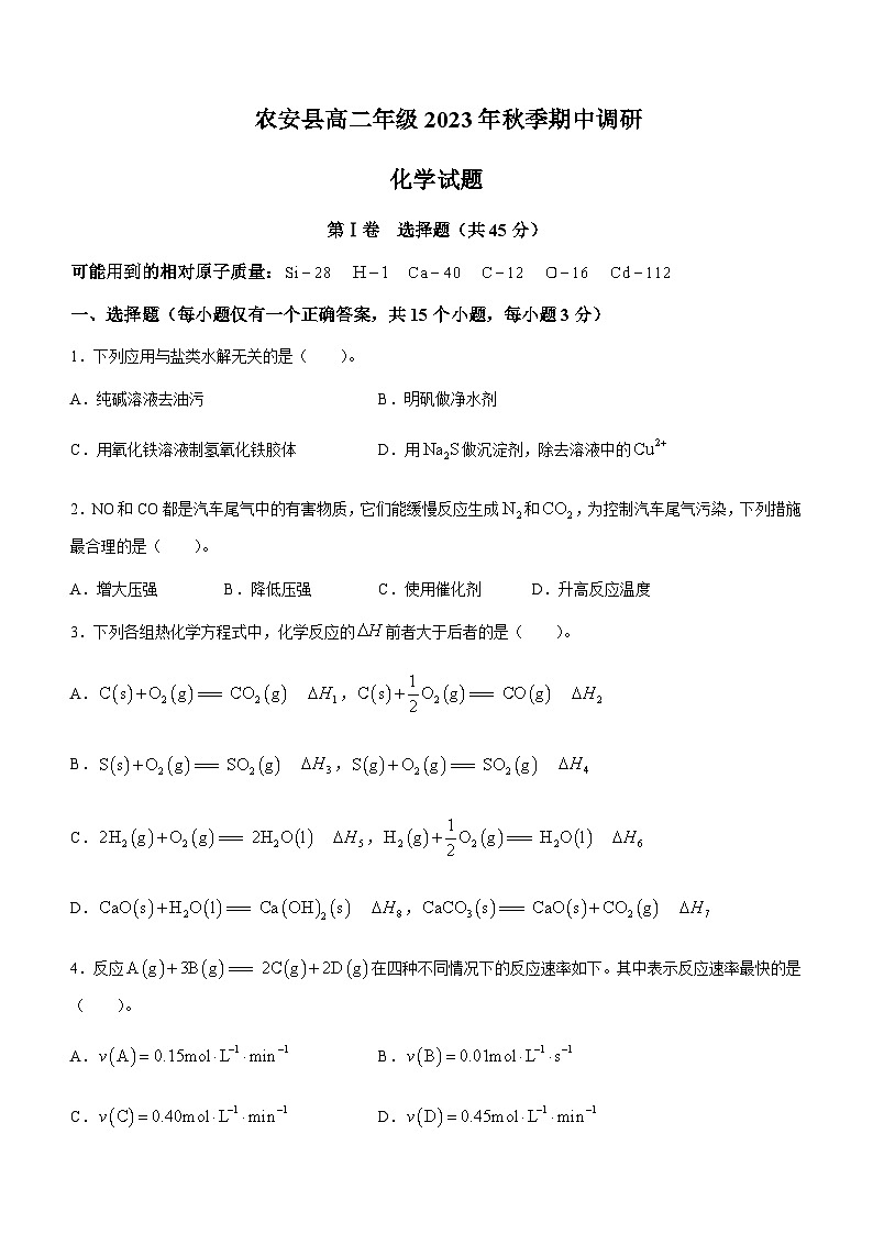 吉林省长春市农安县2023-2024学年高二上学期期中考试化学试题含答案第1页