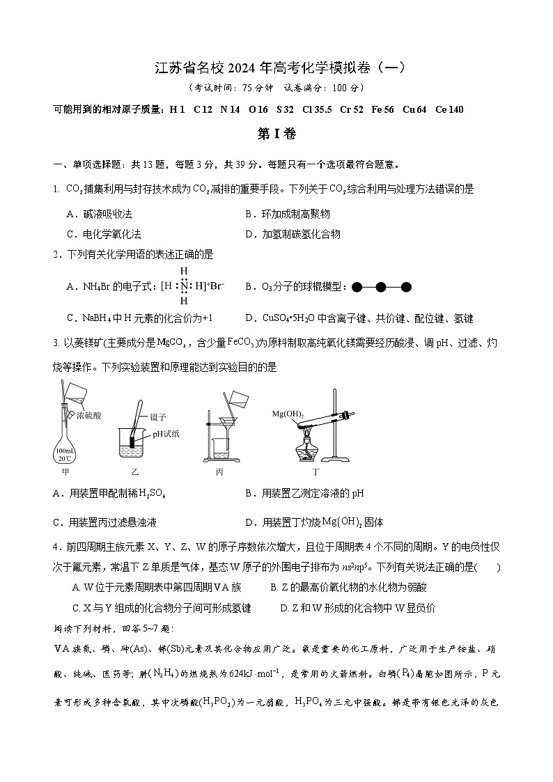 江苏省名校2024年高考化学模拟卷(一)含答案第1页