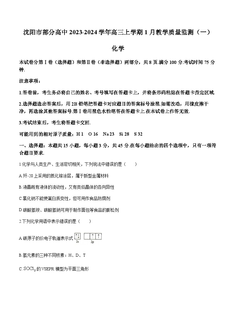 辽宁省沈阳市部分高中2023-2024学年高三上学期1月教学质量监测（一）化学试题含答案01