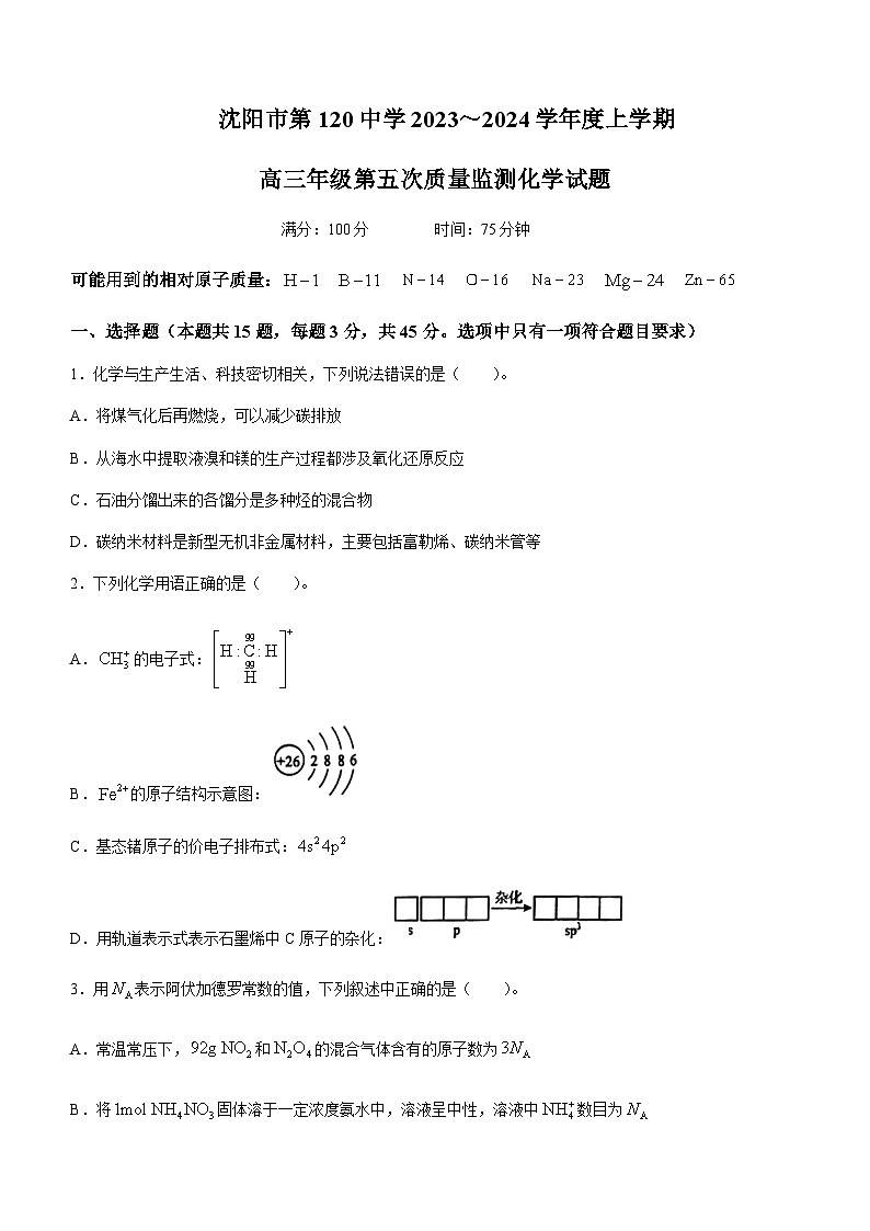 辽宁省沈阳市第120中学2023-2024学年高三上学期第五次质量监测化学试题含答案第1页
