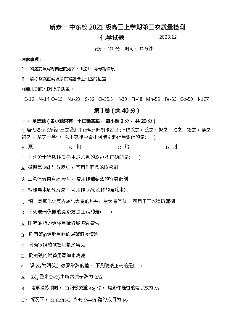 山东省新泰市第一中学(东校)2023-2024学年高三上学期第二次质量检测化学试题含答案第1页