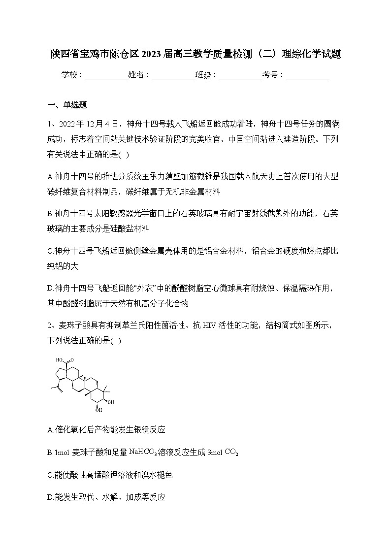陕西省宝鸡市陈仓区2023届高三教学质量检测(二)化学试题含答案01