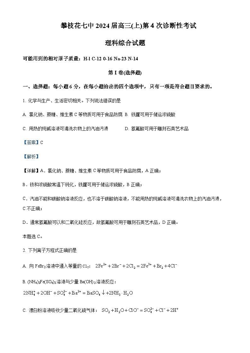 四川省攀枝花市第七高级中学2023-2024学年高三上学期第四次诊断性考试化学试题含答案01