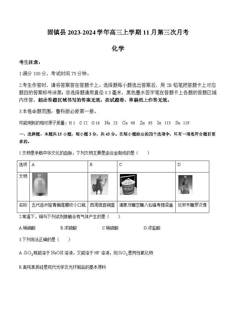 安徽省蚌埠市固镇县第二中学2023-2024学年高三上学期11月第三次月考化学试题含答案第1页