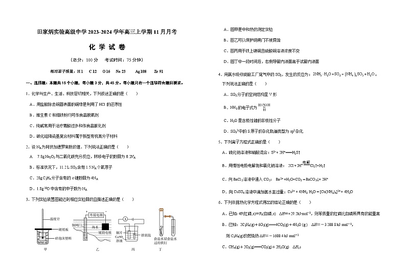 湖北省仙桃市田家炳实验高级中学2023-2024学年高三上学期11月月考化学试题含答案第1页