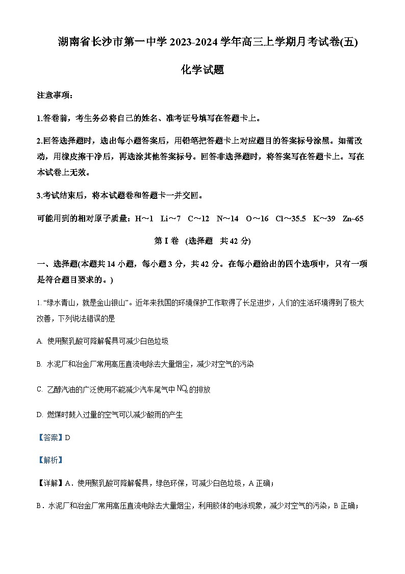 湖南省长沙市第一中学2023-2024学年高三上学期月考(五)化学试题含答案第1页