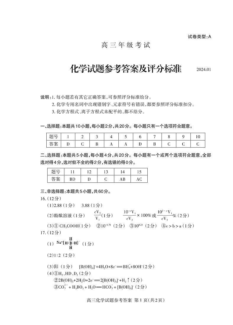 山东省泰安市2023-2024学年高三上学期1月期末化学试题 化学答案2024.01_Print第1页