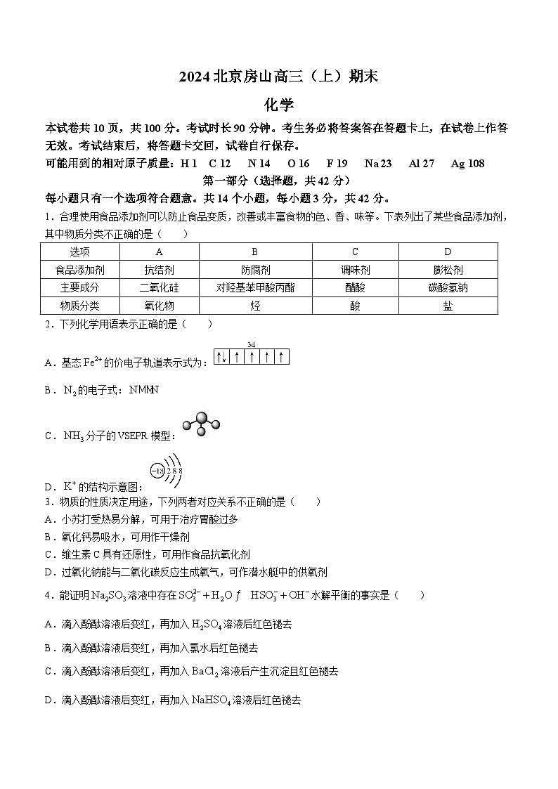 北京房山区2023-2024学年高三上学期期末化学试题第1页