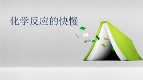 高中化学鲁科版 (2019)必修 第二册第3节 化学反应的快慢和限度集体备课ppt课件