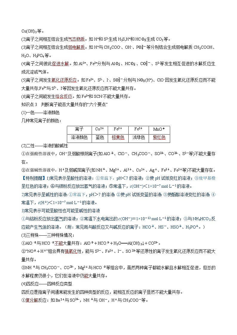 第06讲 离子共存、离子的检验与推断(讲义)-备战2024年高考化学一轮复习精品课件+讲义+练习(新教材新高考)03
