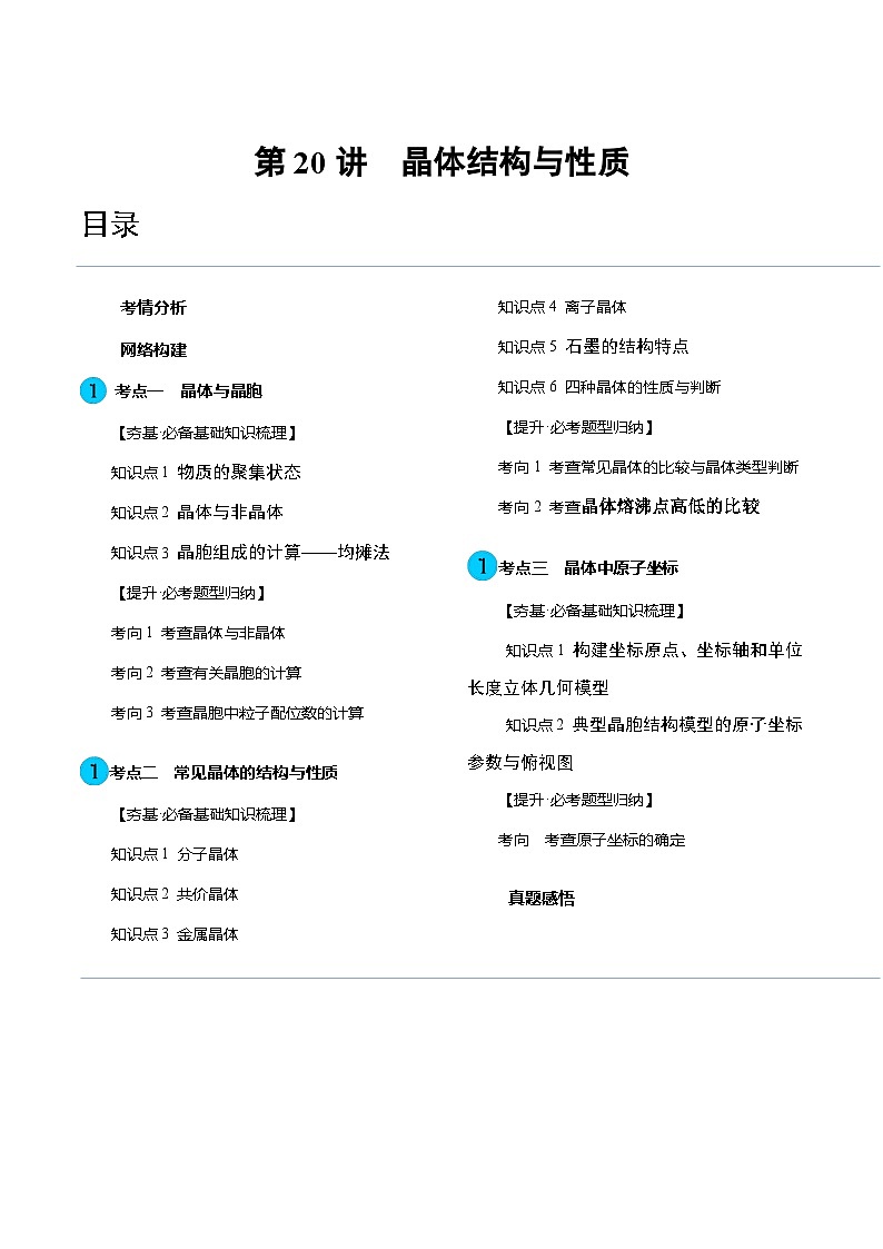 第20讲 晶体结构与性质(讲义)(原卷版)第1页