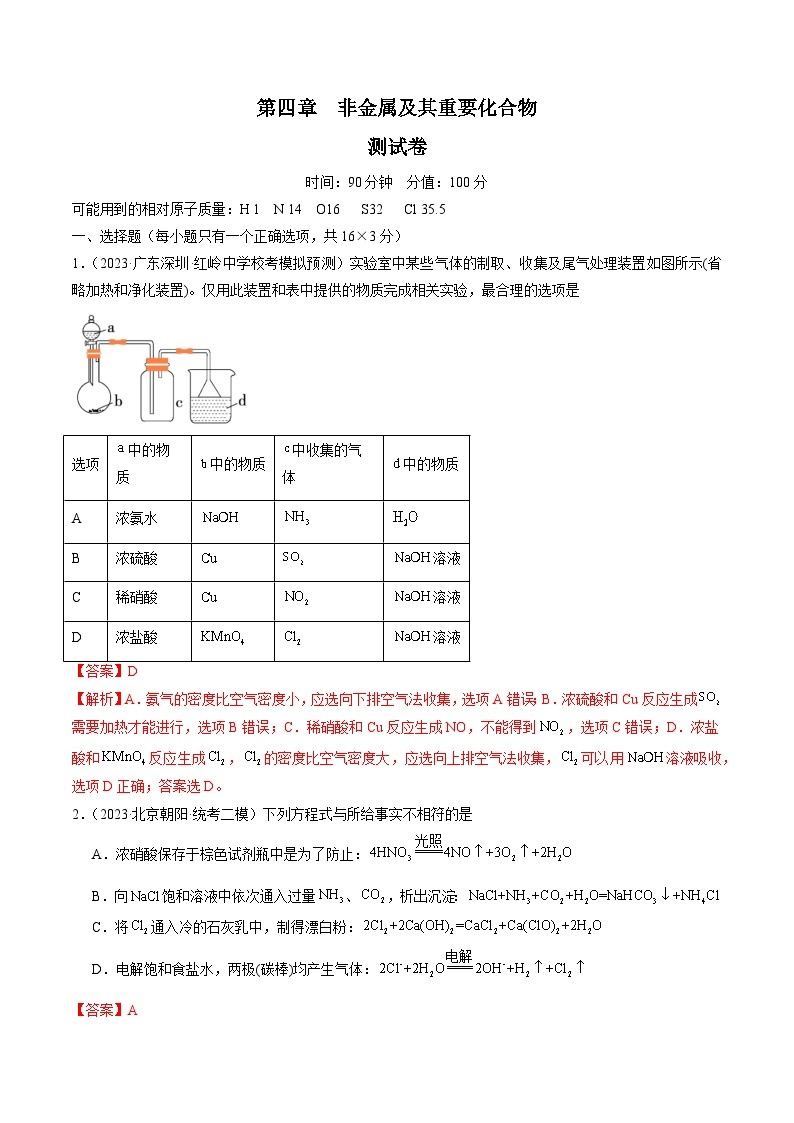 第四章 非金属及其重要化合物 （测试）-备战2024年高考化学一轮复习精品课件+讲义+练习（新教材新高考）01