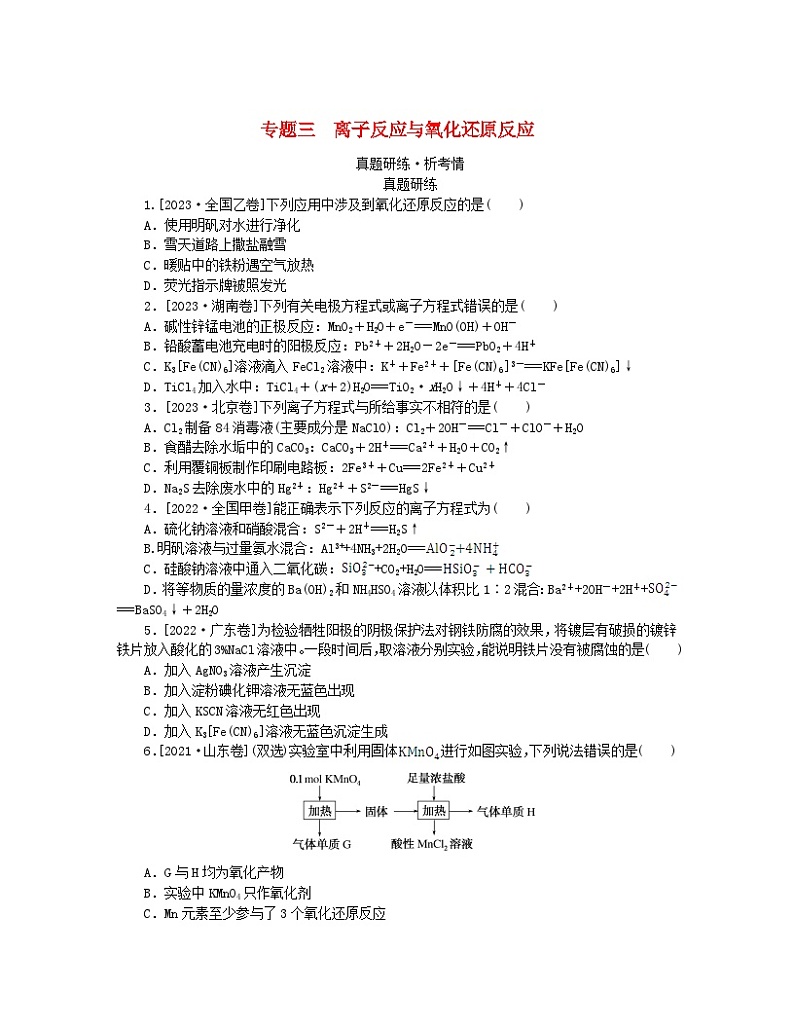 新教材2024高考化学二轮专题复习专题3离子反应与氧化还原反应真题研练第1页
