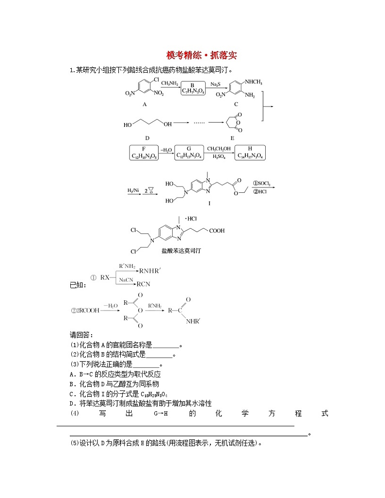 新教材2024高考化学二轮专题复习专题15有机化学基础模考精练第1页