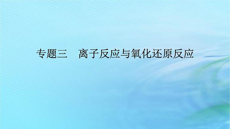 新教材2024高考化学二轮专题复习专题3离子反应与氧化还原反应课件第1页