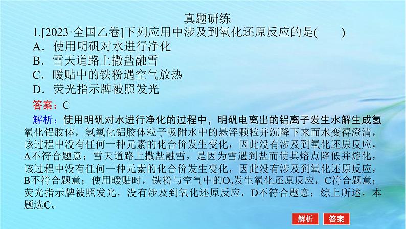 新教材2024高考化学二轮专题复习专题3离子反应与氧化还原反应课件第4页