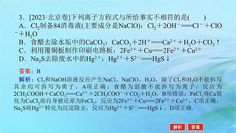 新教材2024高考化学二轮专题复习专题3离子反应与氧化还原反应课件第6页