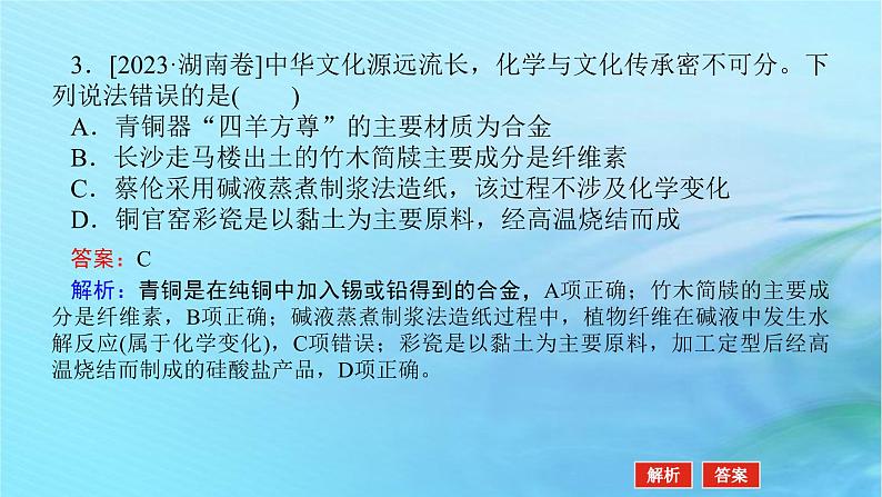 新教材2024高考化学二轮专题复习专题1物质的组成分类性质及应用课件第6页