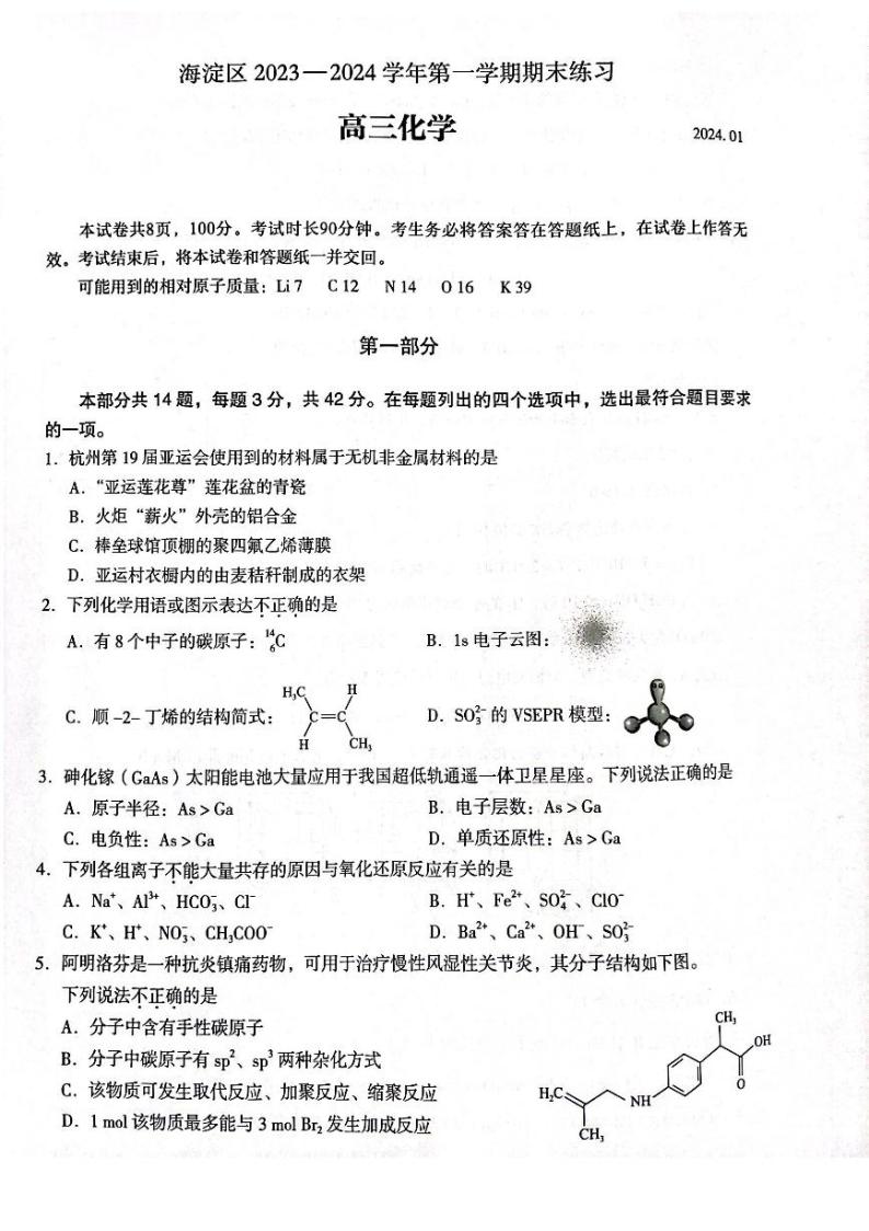 2024北京海淀区高三上学期期末考试化学PDF版无答案01